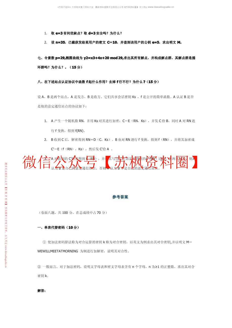 现代密码学
